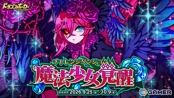 「ドラゴンポーカー」覚醒進化した魔法少女アカネに挑むチャレンジダンジョン「魔法少女覚醒」が開催！の画像1
