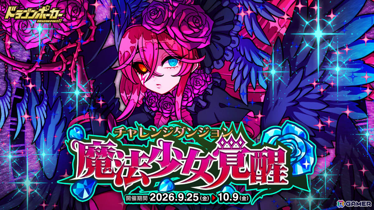 「ドラゴンポーカー」覚醒進化した魔法少女アカネに挑むチャレンジダンジョン「魔法少女覚醒」が開催！の画像