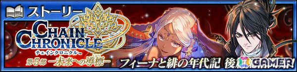 「チェンクロ」メインストーリー「フィーナと緋の年代記 後篇」が追加！アシュリナ（CV：佐倉綾音）、スルスタン（CV：福山潤）が登場する緋の年代記フェスもの画像1