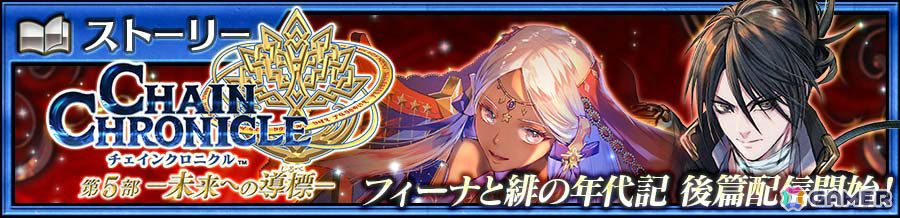 「チェンクロ」メインストーリー「フィーナと緋の年代記 後篇」が追加!アシュリナ(CV:佐倉綾音)、スルスタン(CV:福山潤)が登場する緋の年代記フェスもの画像