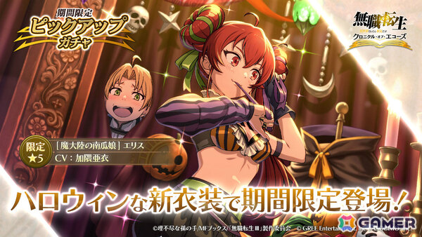 「無職転生 ～異世界行ったら本気だす～ クロニクル・オブ・エコーズ」ハロウィン衣装のエリスをピックアップしたガチャが9月30日より開催！の画像3