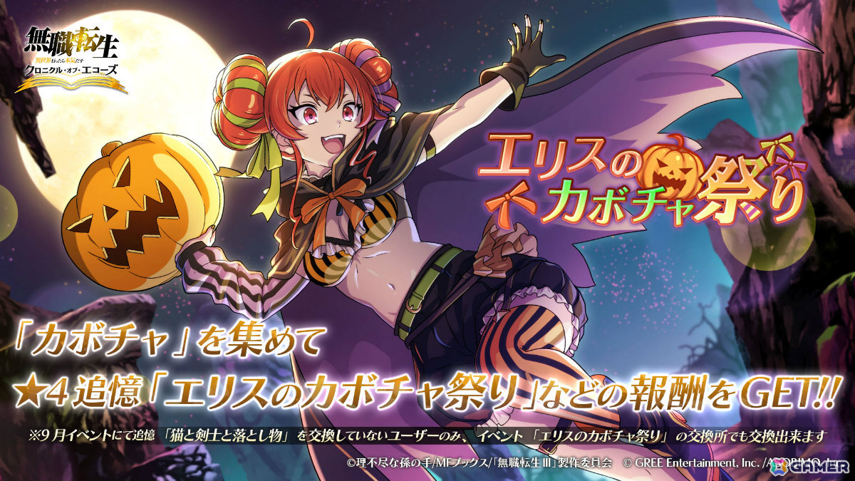 「無職転生 ~異世界行ったら本気だす~ クロニクル・オブ・エコーズ」ハロウィン衣装のエリスをピックアップしたガチャが9月30日より開催!の画像