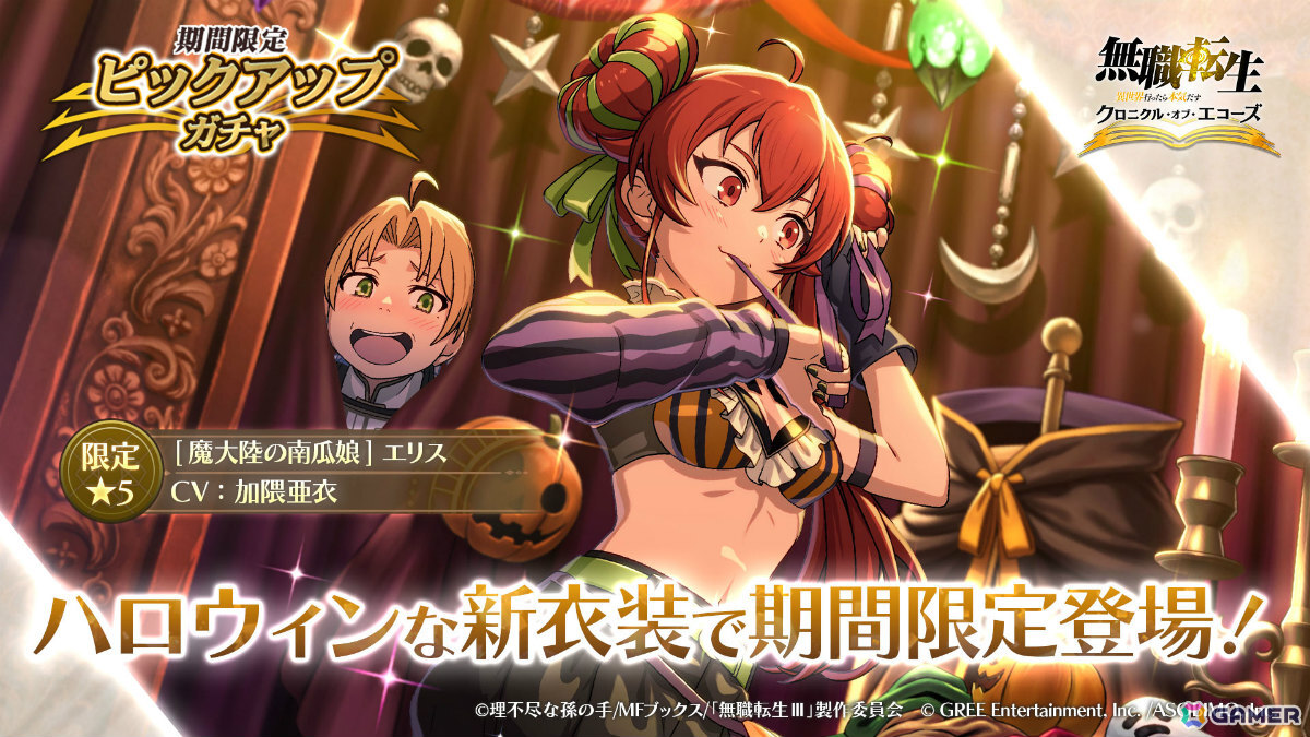 「無職転生 ~異世界行ったら本気だす~ クロニクル・オブ・エコーズ」ハロウィン衣装のエリスをピックアップしたガチャが9月30日より開催!の画像