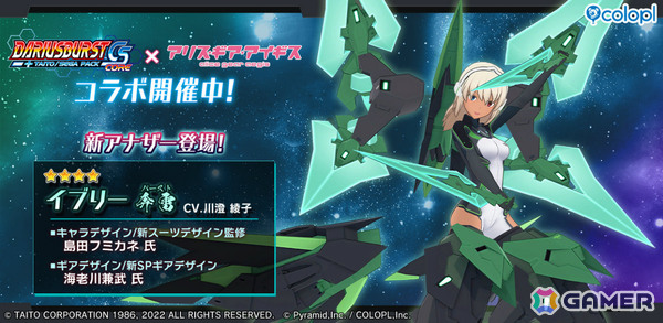 「アリス・ギア・アイギス」で「ダライアスバーストCSコア」コラボが開催！新たな姿となったイブリー【奔雷】（CV：川澄綾子）が登場の画像1