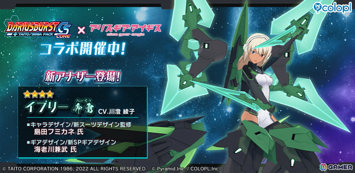 「アリス・ギア・アイギス」で「ダライアスバーストCSコア」コラボが開催！新たな姿となったイブリー【奔雷】（CV：川澄綾子）が登場の画像