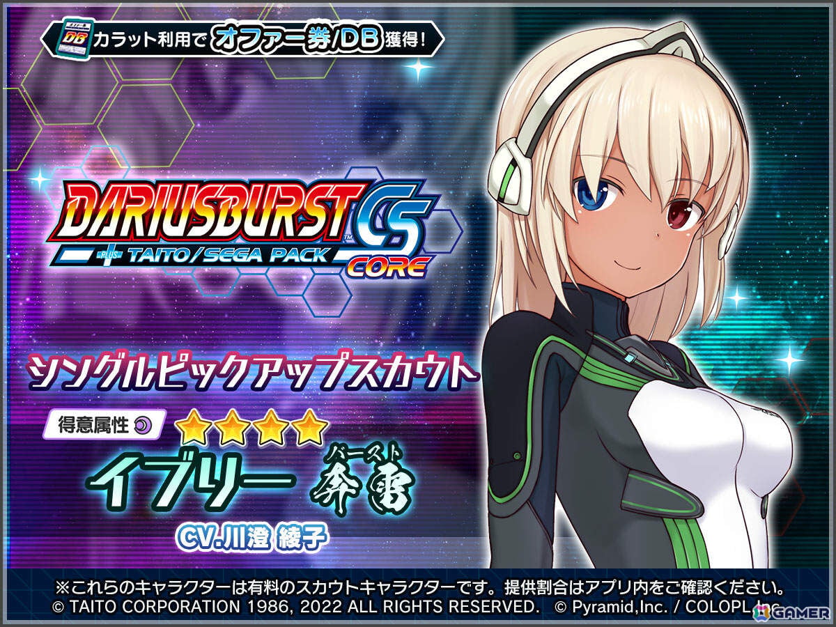 「アリス・ギア・アイギス」で「ダライアスバーストCSコア」コラボが開催！新たな姿となったイブリー【奔雷】（CV：川澄綾子）が登場の画像
