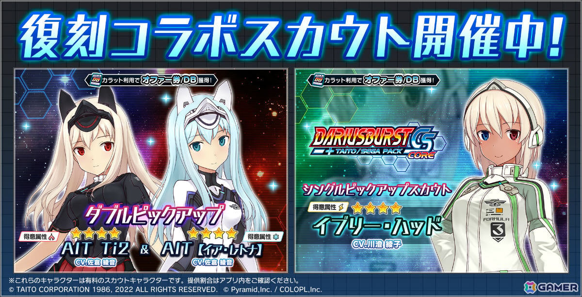 「アリス・ギア・アイギス」で「ダライアスバーストCSコア」コラボが開催！新たな姿となったイブリー【奔雷】（CV：川澄綾子）が登場の画像