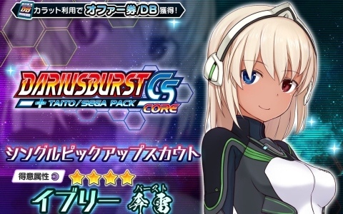 「アリス・ギア・アイギス」で「ダライアスバーストCSコア」コラボが開催！新たな姿となったイブリー【奔雷】（CV：川澄綾子）が登場