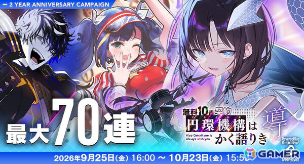 「リバースブルー×リバースエンド」2周年を記念して最大140連の無料10連契約などが開催！の画像3