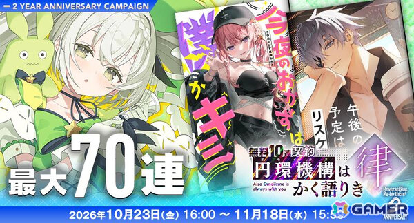 「リバースブルー×リバースエンド」2周年を記念して最大140連の無料10連契約などが開催！の画像4