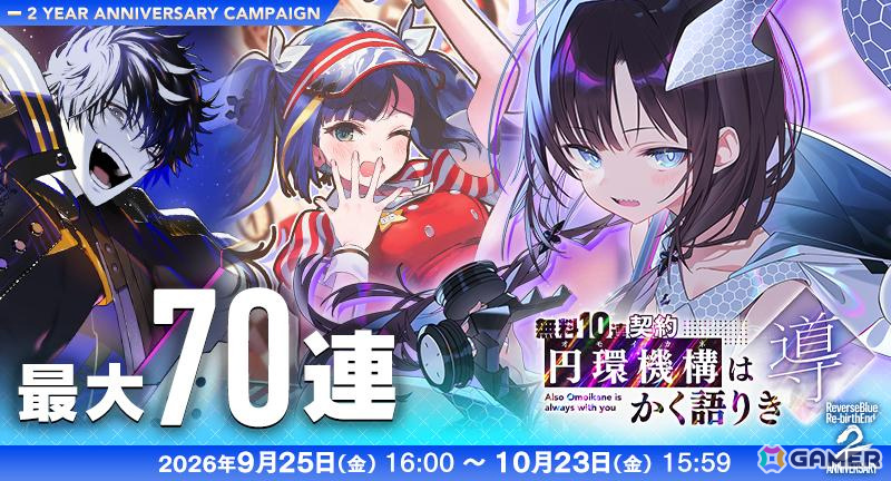 「リバースブルー×リバースエンド」2周年を記念して最大140連の無料10連契約などが開催！の画像