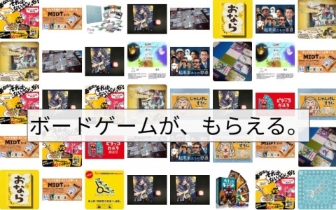ボードゲーム作品が景品のくじ引きを楽しめる企画「ボードゲームが、もらえる。」が10月17日にゲームマーケット2026秋で開催！