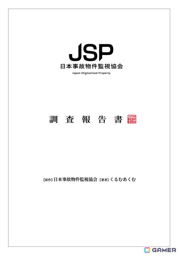 ホラーゲームシリーズ「日本事故物件監視協会」初のノベライズ「日本事故物件監視協会 調査報告書」が9月30日に発売！の画像1