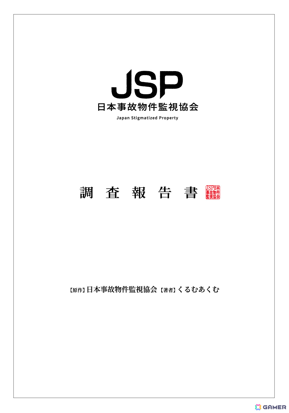 ホラーゲームシリーズ「日本事故物件監視協会」初のノベライズ「日本事故物件監視協会 調査報告書」が9月30日に発売!の画像