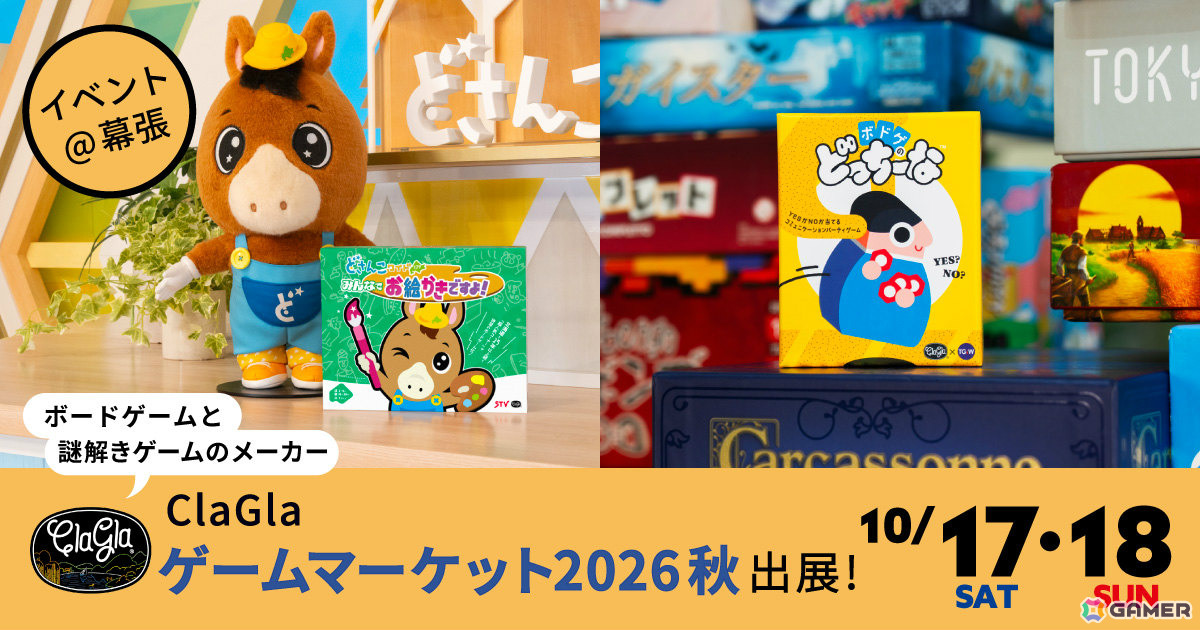 ClaGlaがゲームマーケット2026秋に出展!新作「どさんこワイド179 みんなでお絵かきですよ!」「ボドゲのどっちーな」などをイベント価格で販売の画像