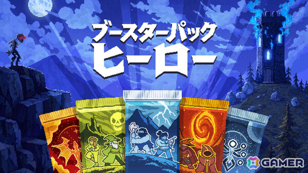 ブースターパックを開けまくりモンスターの大群と対峙するインクリメンタル・サバイバル「ブースターパックヒーロー」が11月10日に発売！の画像1