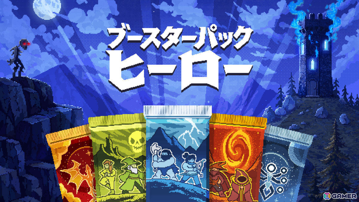 ブースターパックを開けまくりモンスターの大群と対峙するインクリメンタル・サバイバル「ブースターパックヒーロー」が11月10日に発売!の画像
