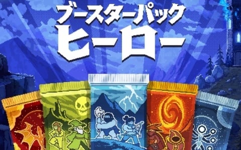 ブースターパックを開けまくりモンスターの大群と対峙するインクリメンタル・サバイバル「ブースターパックヒーロー」が11月10日に発売！