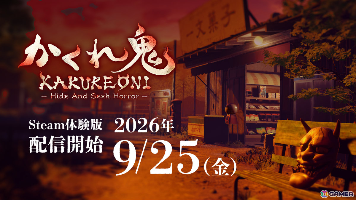 最大5人の対戦ホラーゲーム「かくれ鬼」体験版が配信!新システム「影かくし」や鬼の新能力「鬼の眼」を体験できるの画像