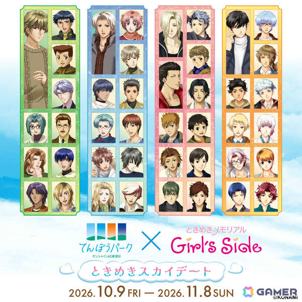 「ときめきメモリアル Girl's Side」×サンシャイン60展望台のコラボイベント「ときめきスカイデート」が10月9日より開催！の画像1