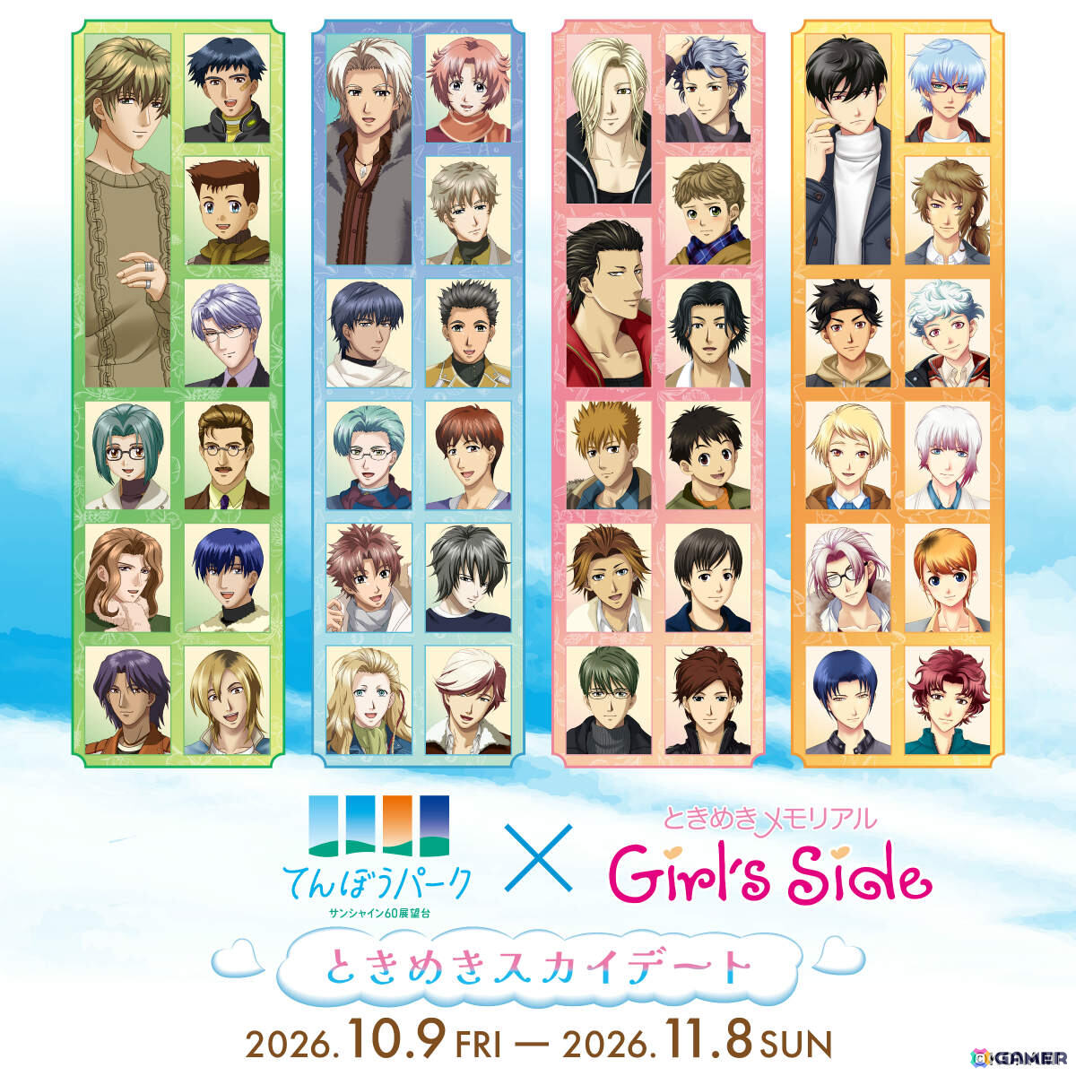 「ときめきメモリアル Girl's Side」×サンシャイン60展望台のコラボイベント「ときめきスカイデート」が10月9日より開催!の画像