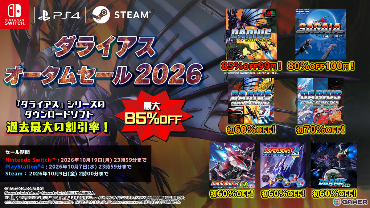 「ダライアス EXTRA Ver.」が最安で99円(税込)となるセールが開催!対象の「ダライアス」シリーズ作品は全て60%オフ以上にの画像