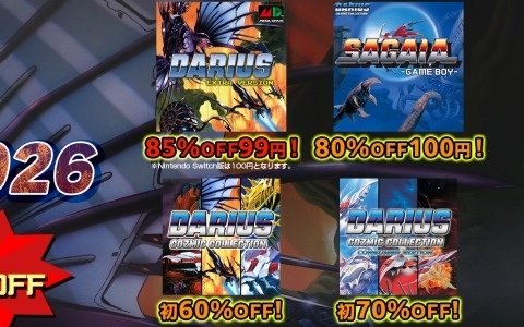 「ダライアス EXTRA Ver.」が最安で99円（税込）となるセールが開催！対象の「ダライアス」シリーズ作品は全て60％オフ以上に
