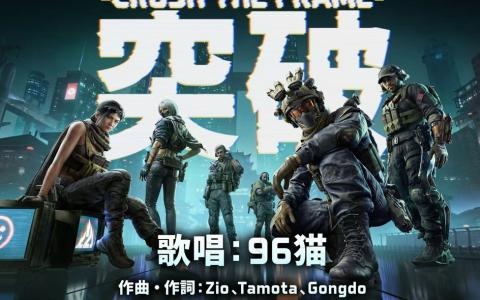 「Delta Force」2周年!96猫さんが歌う「突破-CRUSH THE FRAME-」公開―新5v5モード「デトネーション」も登場