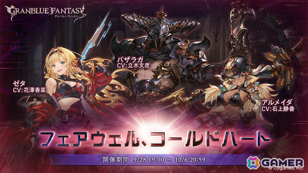 「グラブル」バザラガやゼタ、アルメイダたちが登場のイベント「フェアウェル、コールドハート」が9月28日19時より開催！の画像1