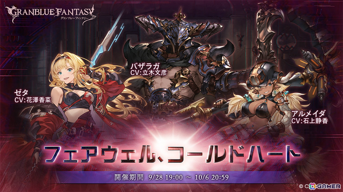 「グラブル」バザラガやゼタ、アルメイダたちが登場のイベント「フェアウェル、コールドハート」が9月28日19時より開催！の画像