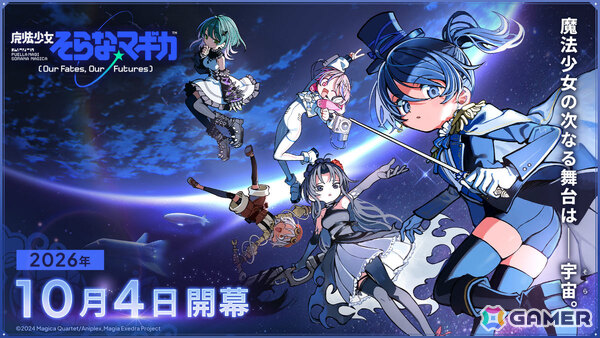 「魔法少女まどか☆マギカ Magia Exedra」フルボイスの完全新作オリジナルシリーズ「魔法少女そらな☆マギカ」が10月4日より開幕！の画像10