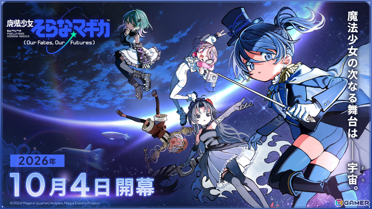 「魔法少女まどか☆マギカ Magia Exedra」フルボイスの完全新作オリジナルシリーズ「魔法少女そらな☆マギカ」が10月4日より開幕！の画像