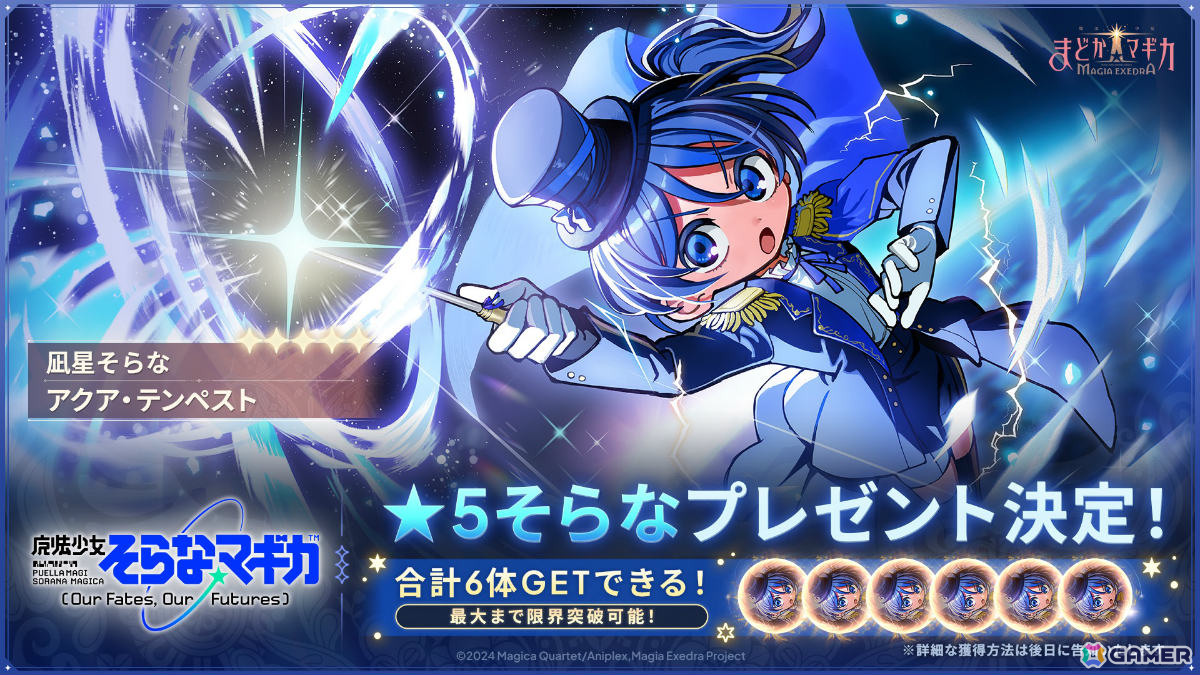 「魔法少女まどか☆マギカ Magia Exedra」フルボイスの完全新作オリジナルシリーズ「魔法少女そらな☆マギカ」が10月4日より開幕！の画像
