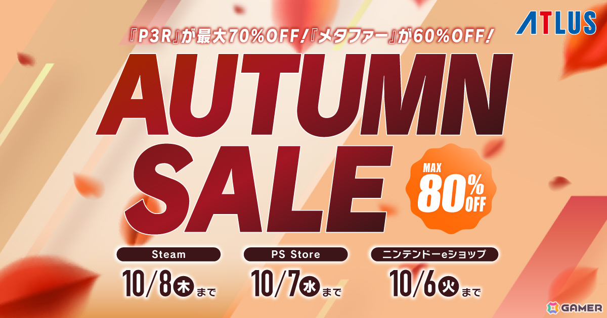 「ペルソナ3 リロード」が最大70%オフ、「RAIDOU Remastered: 超力兵団奇譚」が45%オフとなるアトラスのオータムセールが開催!の画像