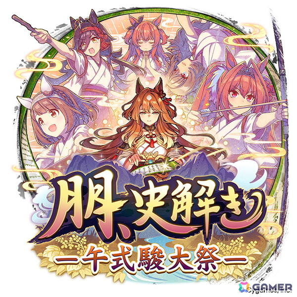 「ウマ娘」新育成シナリオは十二年に一度の「午式駿大祭」が舞台！新衣装シンボリルドルフ＆エアグルーヴも登場の画像8