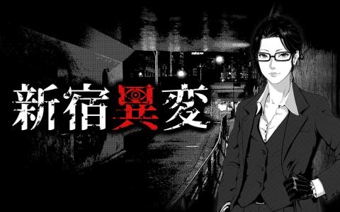 夜の新宿で怪異を撮影するホラーADV「新宿異変」9月30日発売！近づくか、シャッターを切るかで物語が分岐