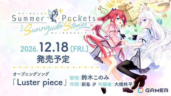 「サマポケ」公式ショートストーリー集がフルボイスのノベルゲームに！「Summer Pockets Sunnyside Stories」12月18日に発売の画像1