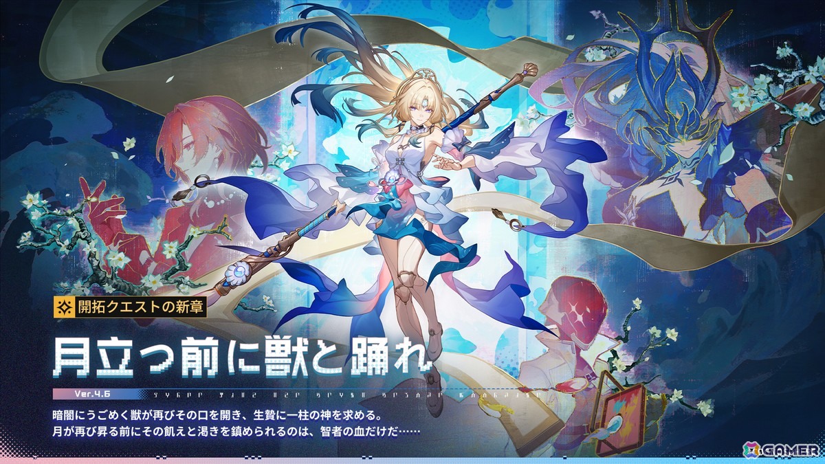 「崩壊:スターレイル」Ver.4.6「月立つ前に獣と踊れ」がリリース!新限定星5キャラクター「パール(CV:安野希世乃)」がピックアップで登場の画像