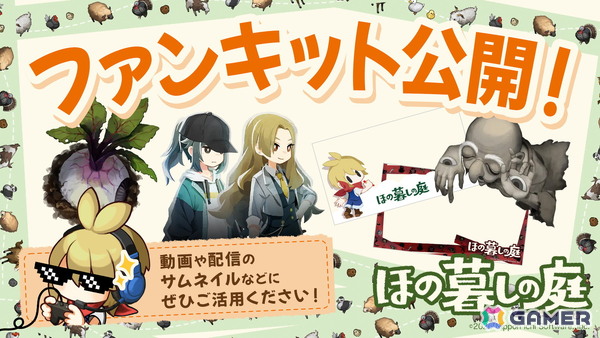 「ほの暮しの庭」公式ファンキット配布開始！ゲーム配信は切り抜き＆収益化を含めて制限なしの画像1