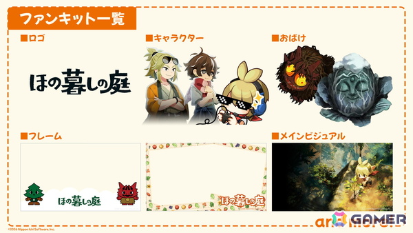 「ほの暮しの庭」公式ファンキット配布開始！ゲーム配信は切り抜き＆収益化を含めて制限なしの画像2