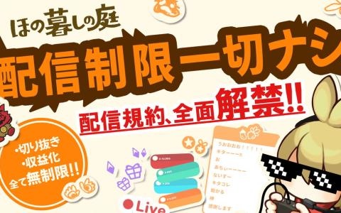 「ほの暮しの庭」公式ファンキット配布開始！ゲーム配信は切り抜き＆収益化を含めて制限なし