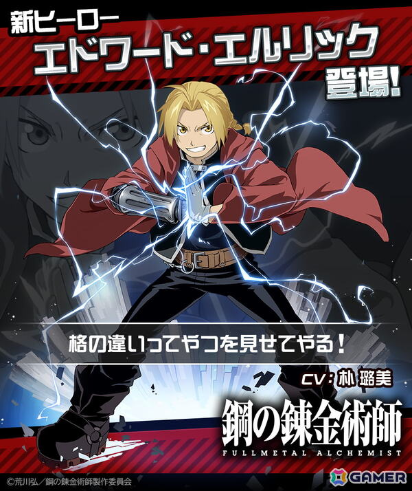 「#コンパス」×「鋼の錬金術師 FULLMETAL ALCHEMIST」コラボ開始！エドワード・エルリックが新ヒーローとして参戦の画像1