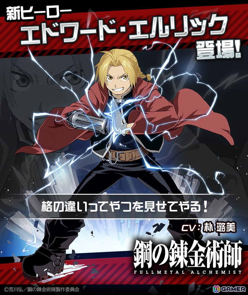 「#コンパス」×「鋼の錬金術師 FULLMETAL ALCHEMIST」コラボ開始!エドワード・エルリックが新ヒーローとして参戦の画像