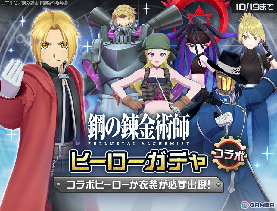 「#コンパス」×「鋼の錬金術師 FULLMETAL ALCHEMIST」コラボ開始!エドワード・エルリックが新ヒーローとして参戦の画像