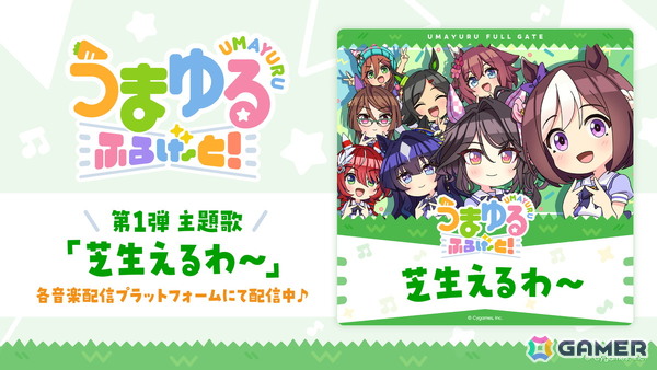 「ウマ娘」新作ショートアニメ「うまゆる ふるげ～と！」第1弾主題歌「芝生えるわ～」先行配信スタート！和氣あず未さんらのキャストコメントもの画像1
