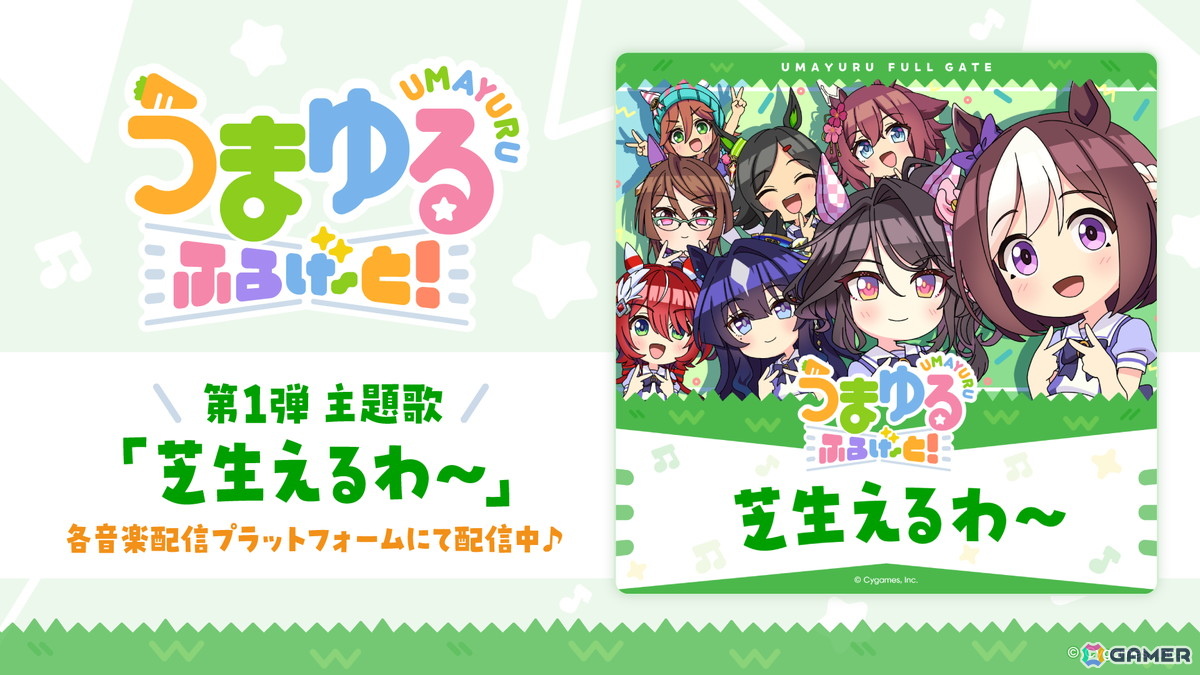 「ウマ娘」新作ショートアニメ「うまゆる ふるげ~と!」第1弾主題歌「芝生えるわ~」先行配信スタート!和氣あず未さんらのキャストコメントもの画像