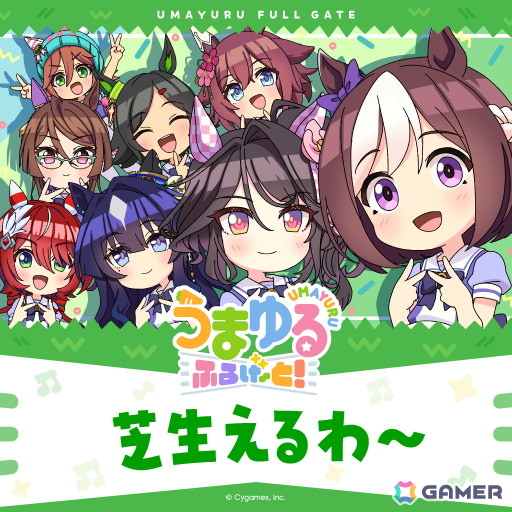 「ウマ娘」新作ショートアニメ「うまゆる ふるげ~と!」第1弾主題歌「芝生えるわ~」先行配信スタート!和氣あず未さんらのキャストコメントもの画像