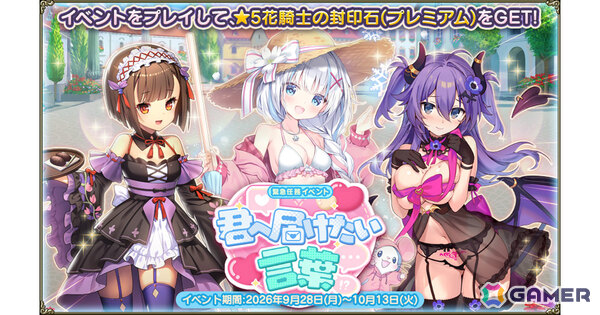 「フラワーナイトガール」でイベント「君へ届けたい言葉」が開催！水着や小悪魔衣装などを身にまとったセラスチウム、アネモネ、ハギがと登場の画像1