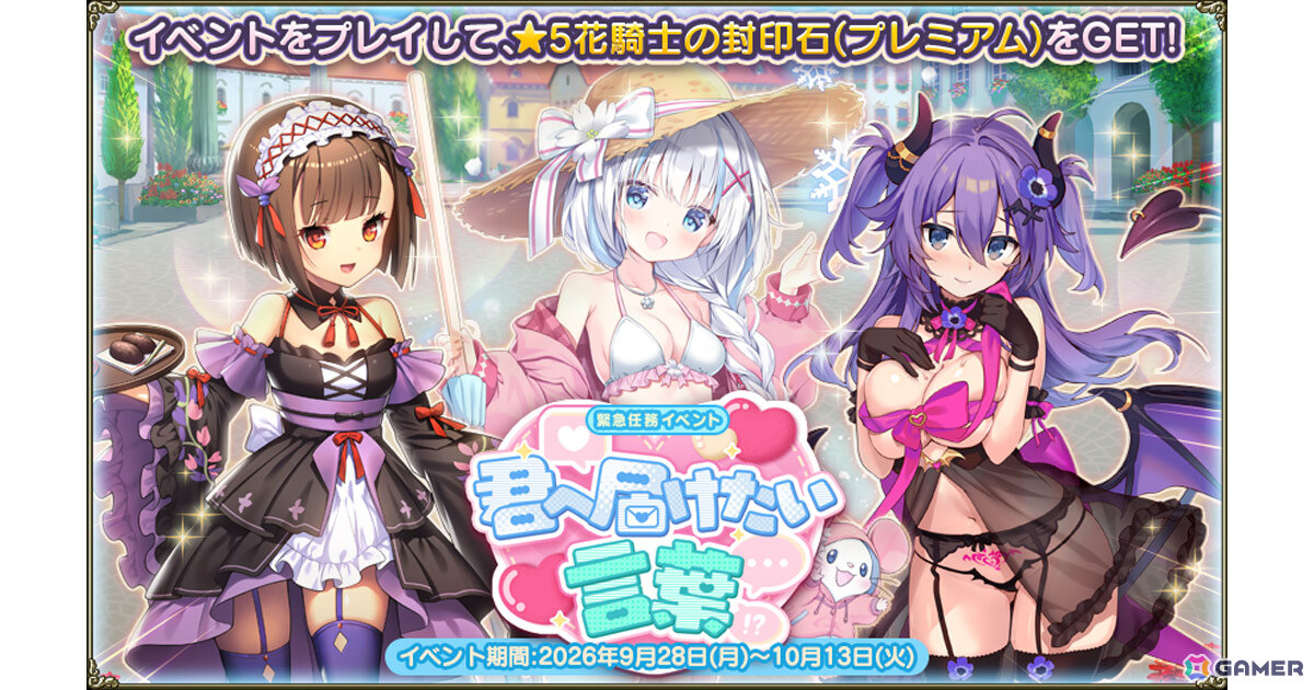 「フラワーナイトガール」でイベント「君へ届けたい言葉」が開催!水着や小悪魔衣装などを身にまとったセラスチウム、アネモネ、ハギがと登場の画像