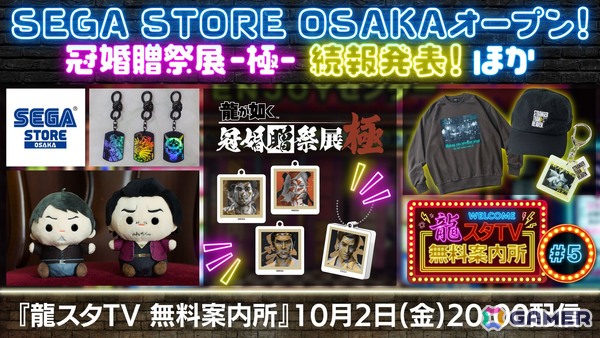 「SEGA STORE OSAKA」特集や「冠婚贈祭展 -極-」の続報を届ける「龍スタTV無料案内所」第5回が10月2日に配信！の画像1